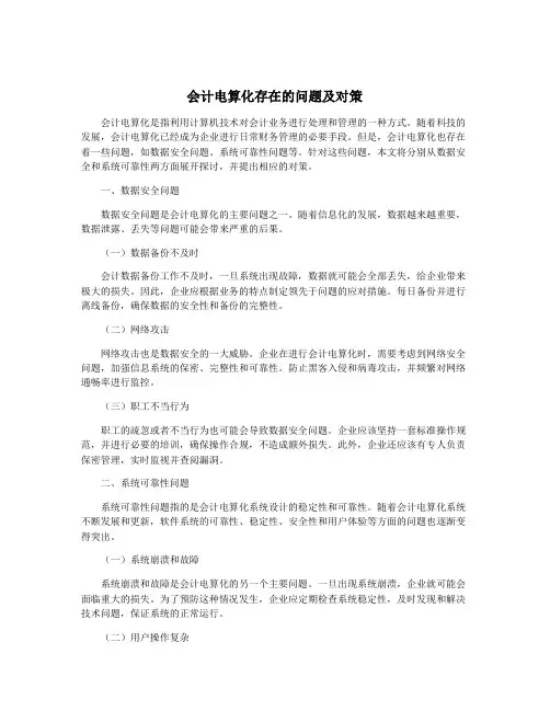 会计电算化存在的问题及对策