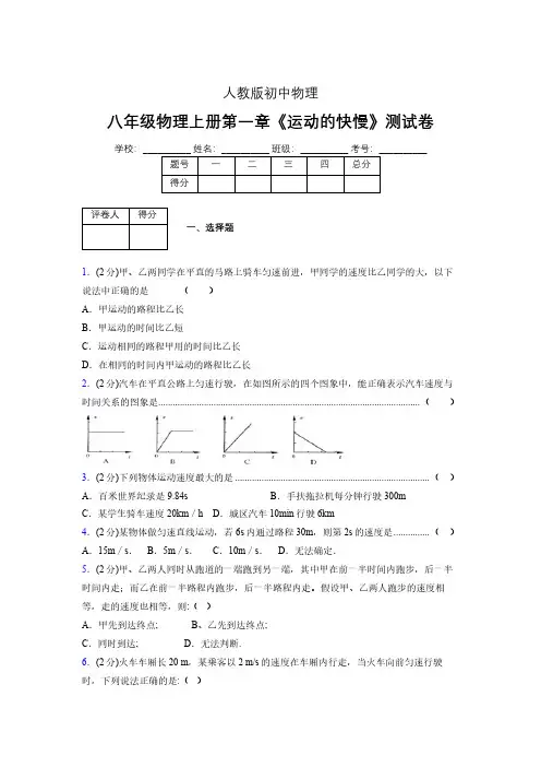 人教版八年级物理1-3《运动的快慢》专项练习(含答案) (47)