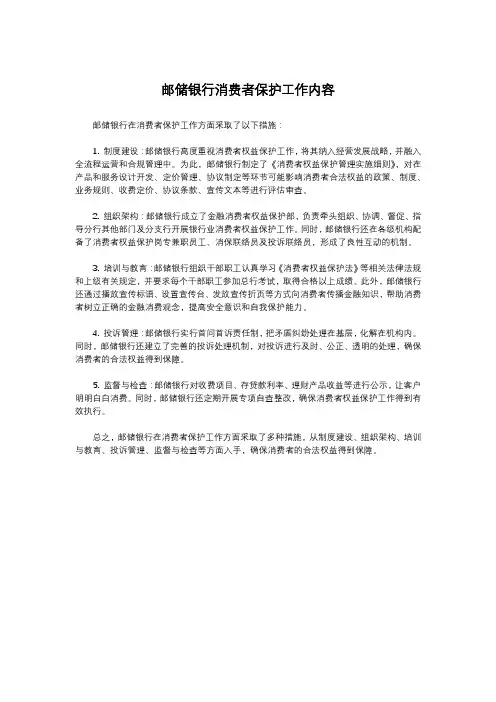 邮储银行消费者保护工作内容