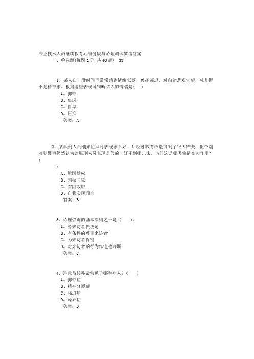 专业技术人员继续教育心理健康与心理调试参考答案[1]
