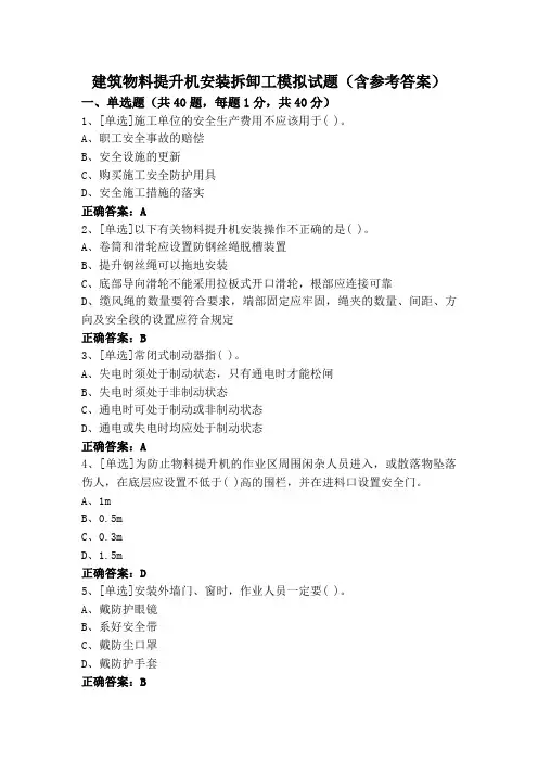 建筑物料提升机安装拆卸工模拟试题(含参考答案)