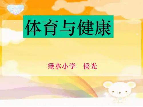 小学一年级《体育与健康》教学完整ppt课件