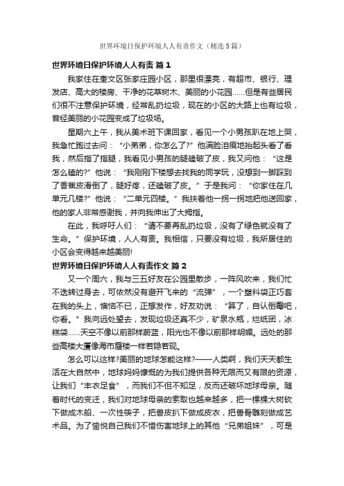 世界环境日保护环境人人有责作文（精选5篇）