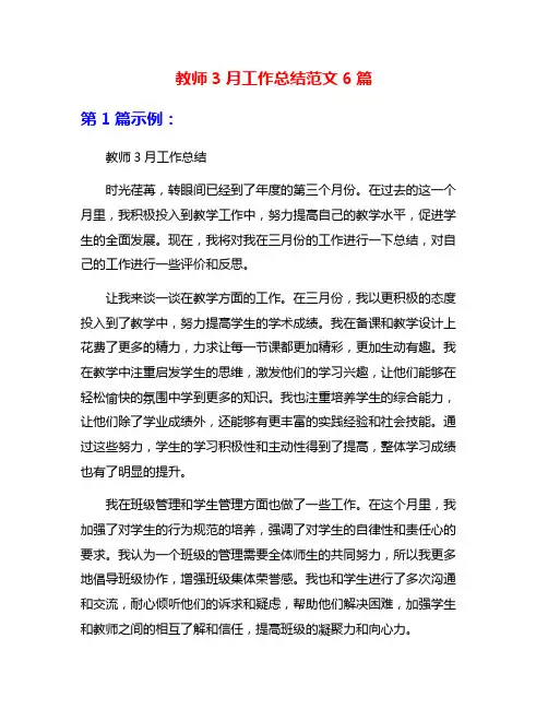 教师3月工作总结范文6篇