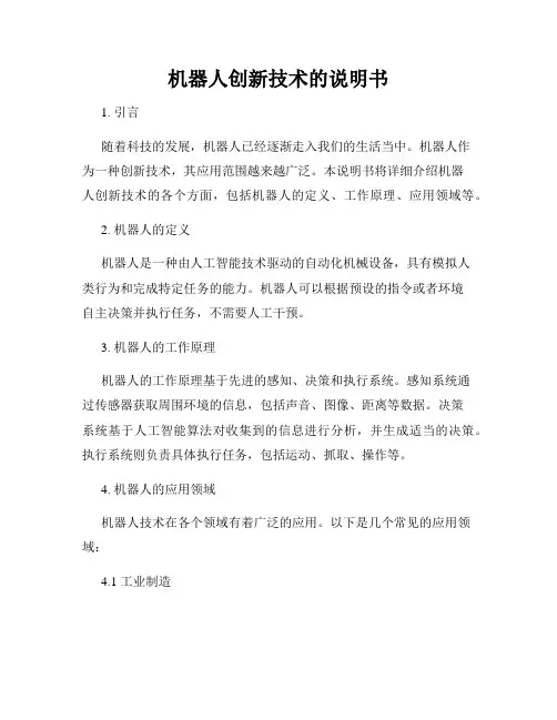 机器人创新技术的说明书