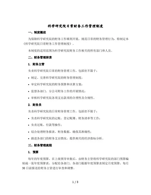 科学研究院日常财务工作管理制度