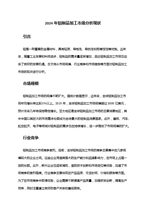 2024年铝制品加工市场分析现状