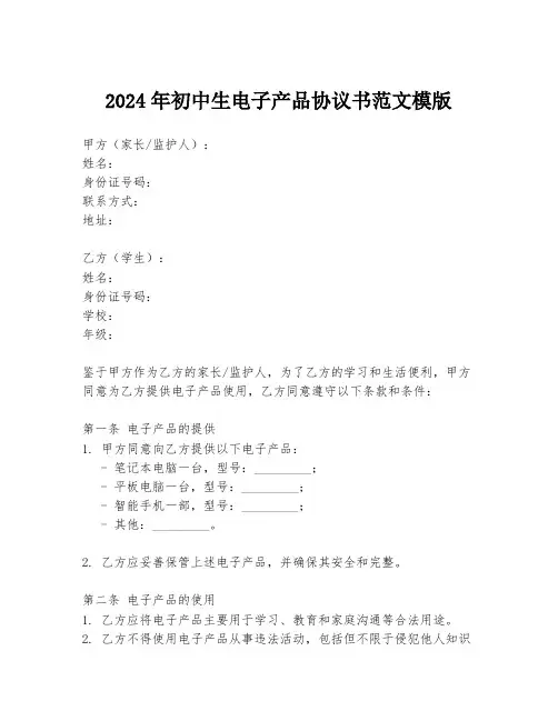 2024年初中生电子产品协议书范文模版
