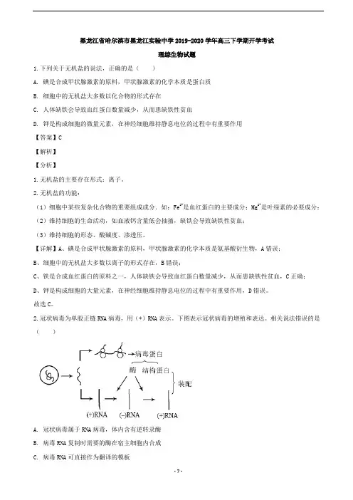 2020届黑龙江省哈尔滨市黑龙江实验中学高三下学期开学考试理综生物试题(解析版)