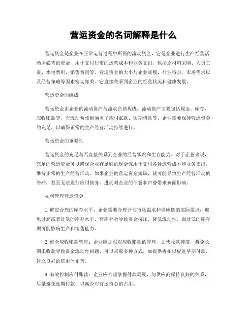 营运资金的名词解释是什么