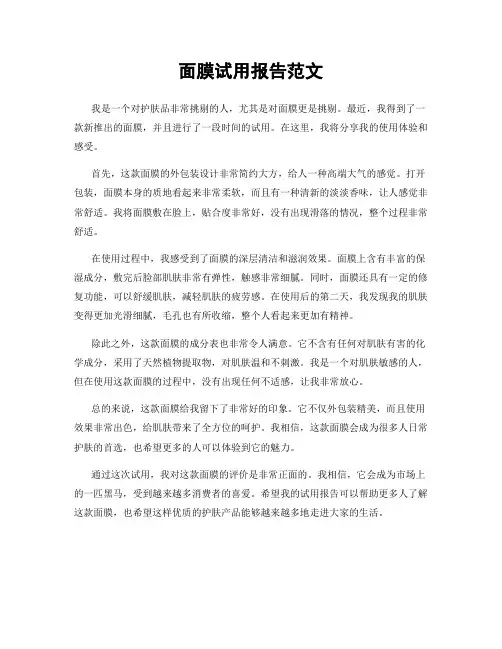 面膜试用报告范文