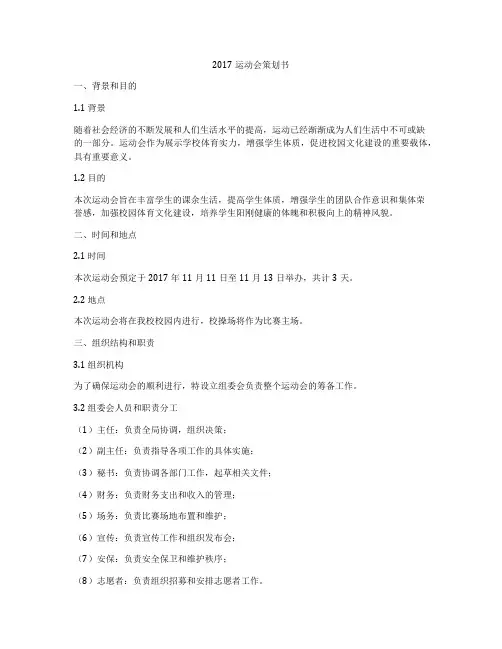 2017运动会策划书