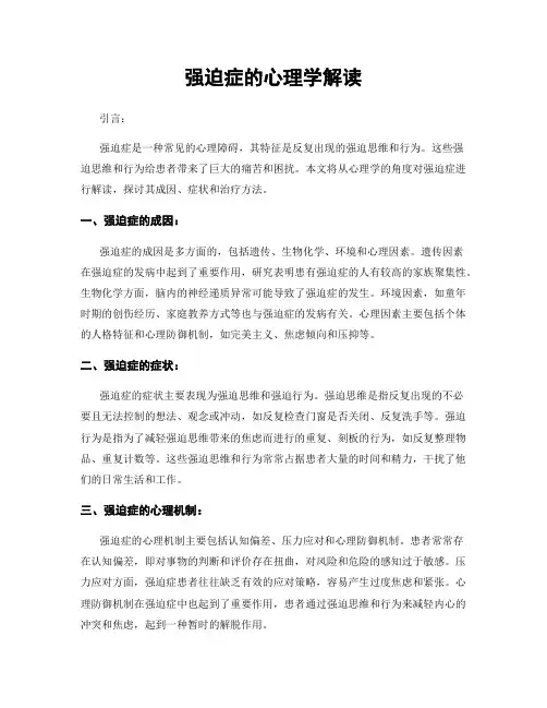 强迫症的心理学解读