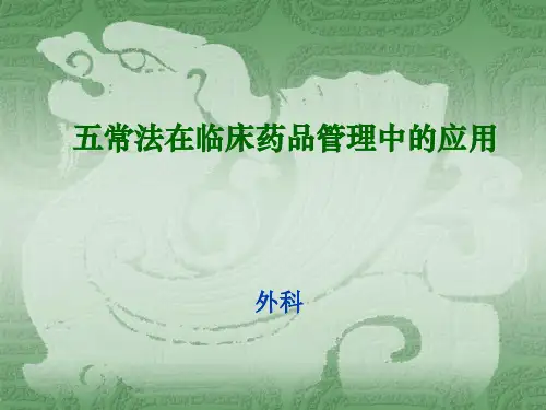 五常法在临床药品管理中的应用