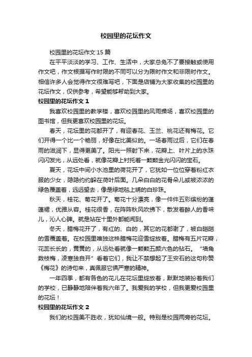 校园里的花坛作文