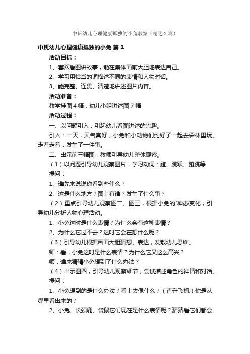 中班幼儿心理健康孤独的小兔教案（精选2篇）