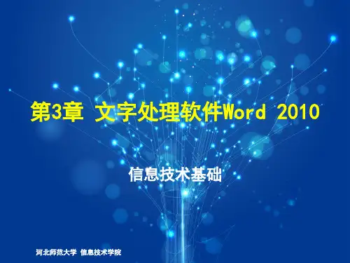 第3章 文字处理软件Word 2010
