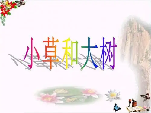 六年级科学上册第1课小草和大树 精选教学PPT课件1冀教版