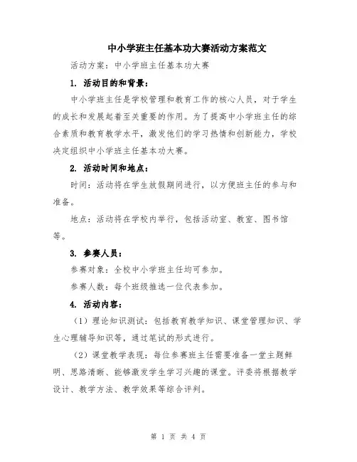 中小学班主任基本功大赛活动方案范文