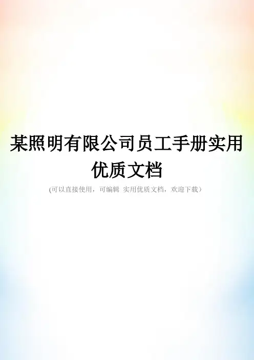 某照明有限公司员工手册实用优质文档