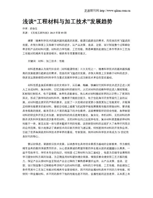 浅谈“工程材料与加工技术”发展趋势