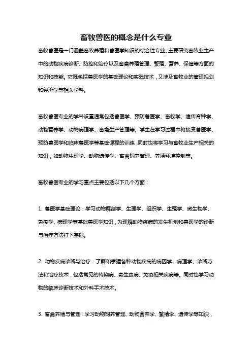 畜牧兽医的概念是什么专业