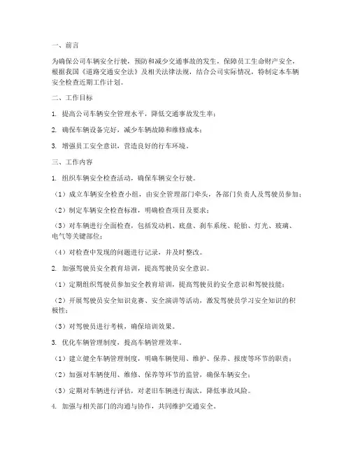 车辆安全检查近期工作计划