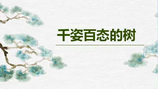 小学四年级美术上册《千姿百态的树》名师(共16张PPT)