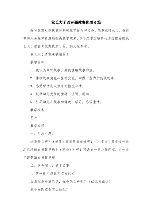 我长大了语言课教案优质6篇