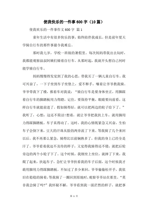 使我快乐的一件事600字(10篇)