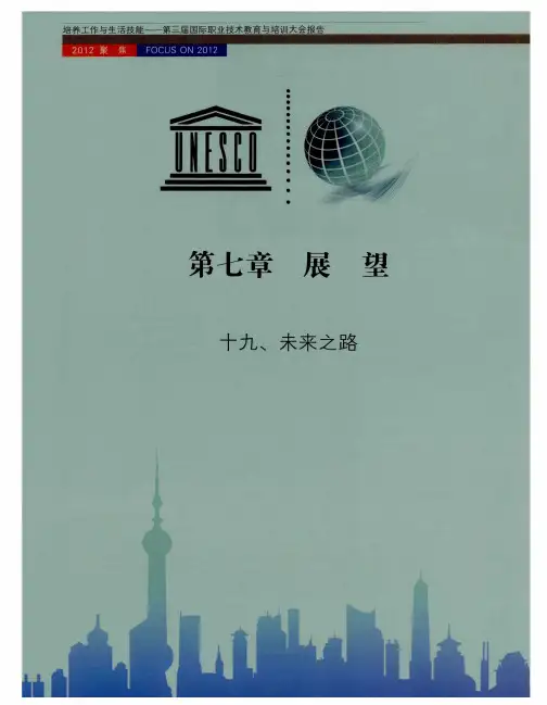 第七章 展望：十九 未来之路 世界职业技术教育与培训发展展望