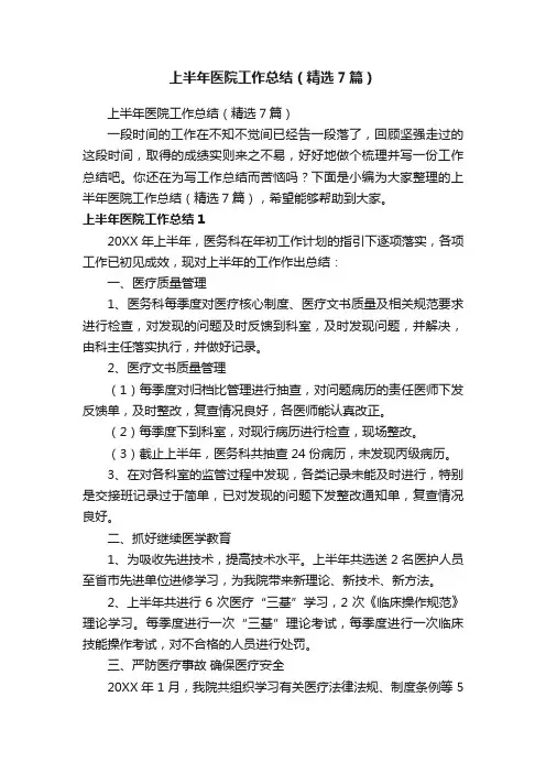 上半年医院工作总结（精选7篇）