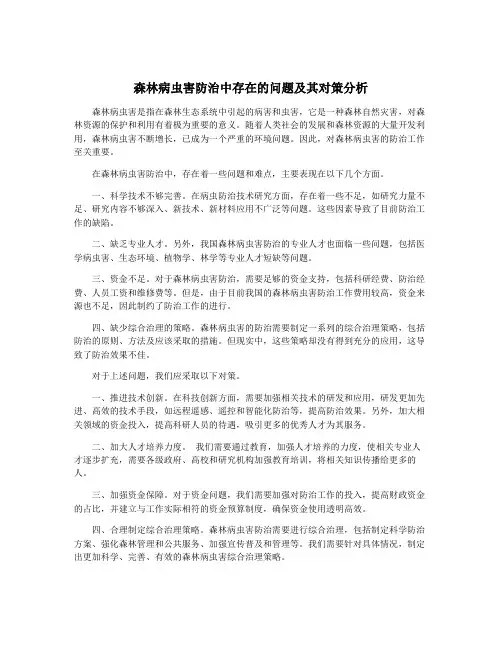 森林病虫害防治中存在的问题及其对策分析