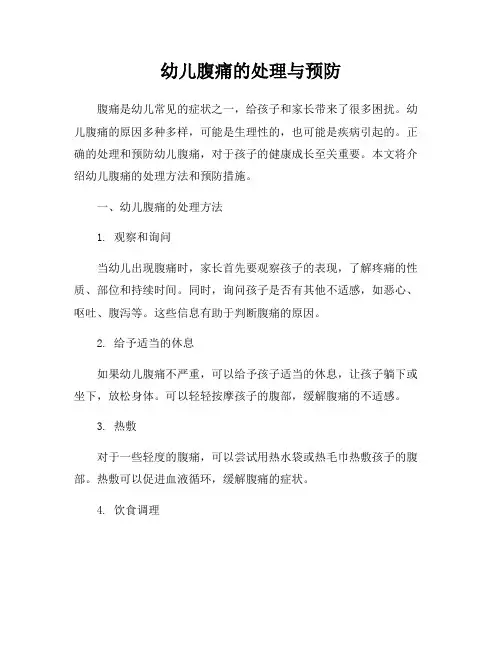 幼儿腹痛的处理与预防