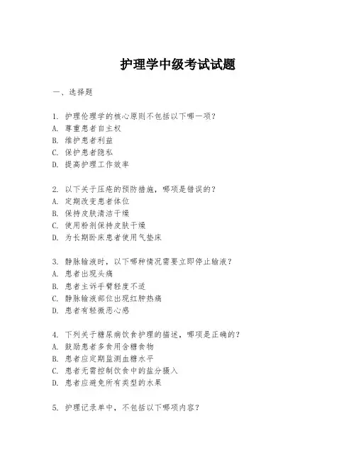 护理学中级考试试题