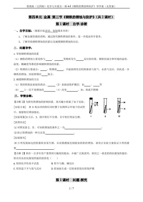 鲁教版(五四制)化学九年级全一册4-3《钢铁的锈蚀和防护》导学案(无答案)