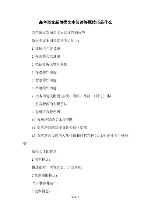 高考语文新闻类文本阅读答题技巧是什么