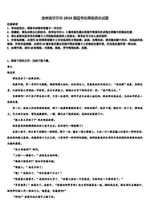 贵州省毕节市2024届高考仿真卷语文试题含解析
