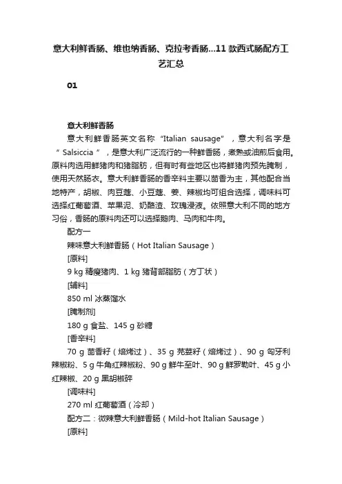 意大利鲜香肠、维也纳香肠、克拉考香肠...11款西式肠配方工艺汇总