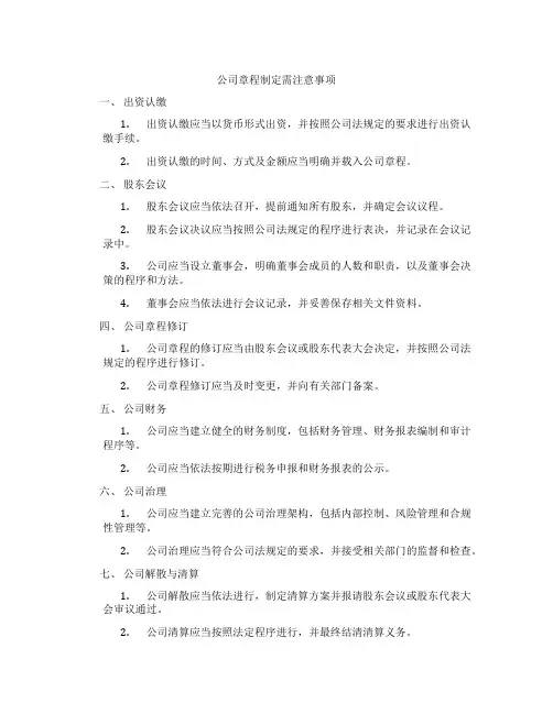 公司章程制定需注意事项