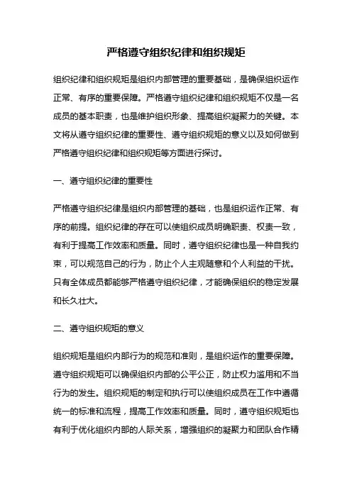 严格遵守组织纪律和组织规矩