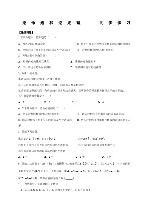 逆命题和逆定理同步练习含答案