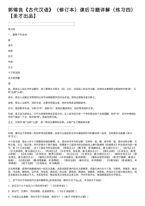郭锡良《古代汉语》（修订本）课后习题详解（练习四）【圣才出品】