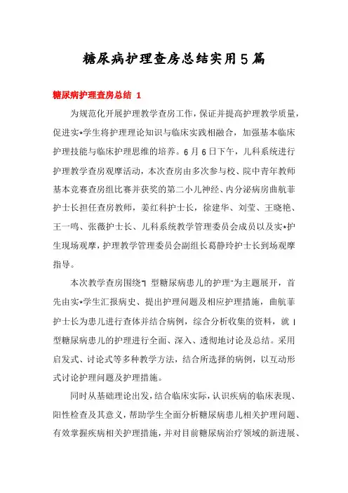 糖尿病护理查房总结实用5篇