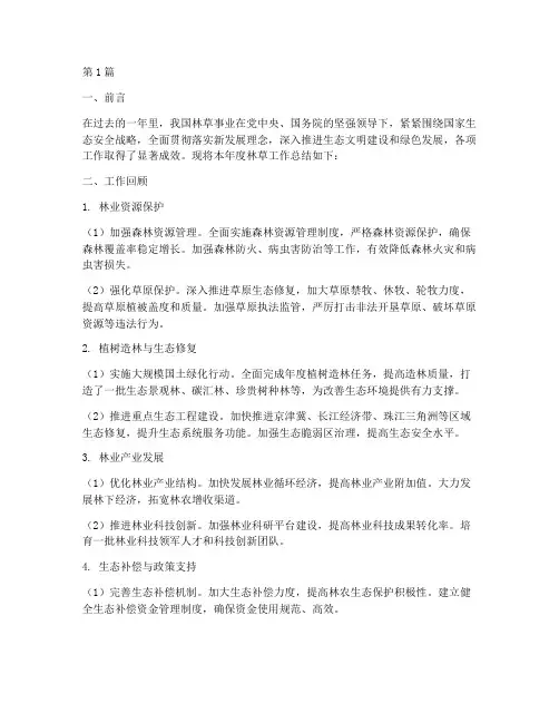 林草年度工作总结(3篇)