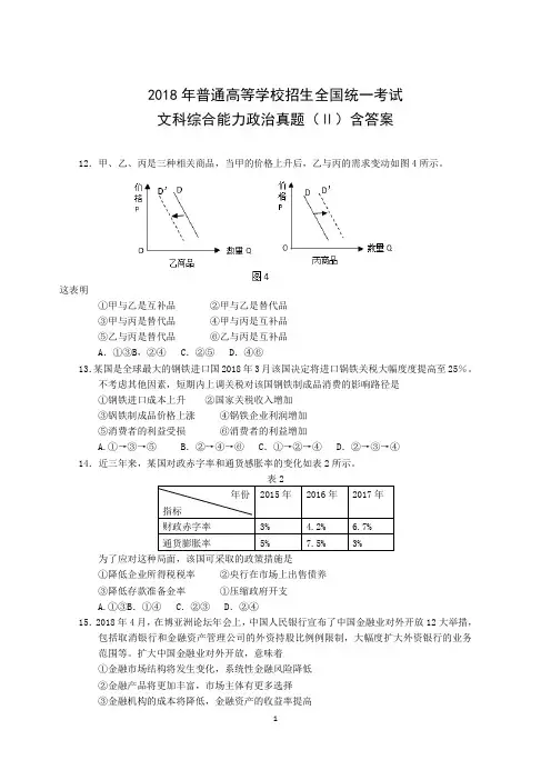 2018年普通高等学校招生全国统一考试文科综合能力政治真题(Ⅱ)含答案