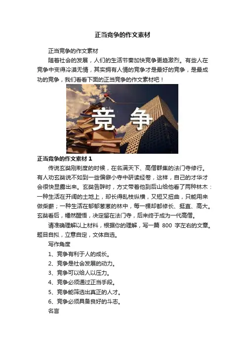 正当竞争的作文素材
