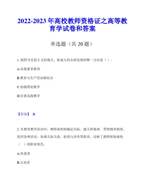 2022-2023年高校教师资格证之高等教育学试卷和答案