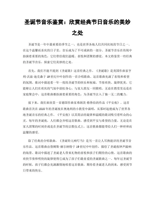 圣诞节音乐鉴赏：欣赏经典节日音乐的美妙之处