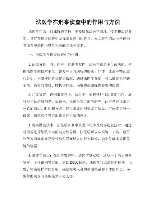 法医学在刑事侦查中的作用与方法